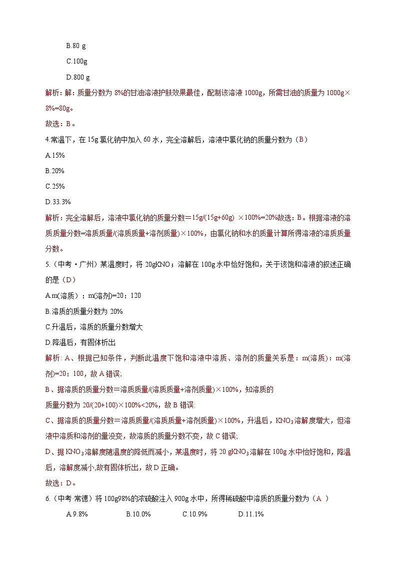 7.3 溶液浓稀的表示(分层练习)(解析版)第2页
