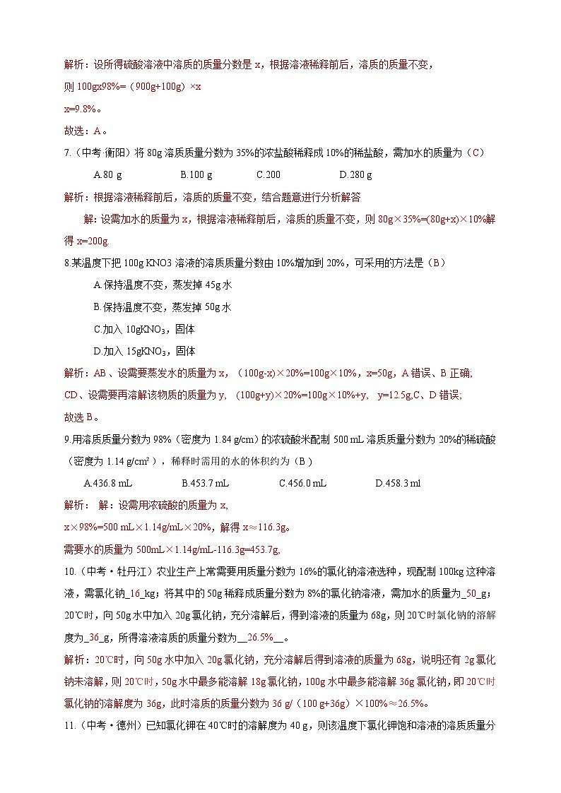 7.3 溶液浓稀的表示(分层练习)(解析版)第3页