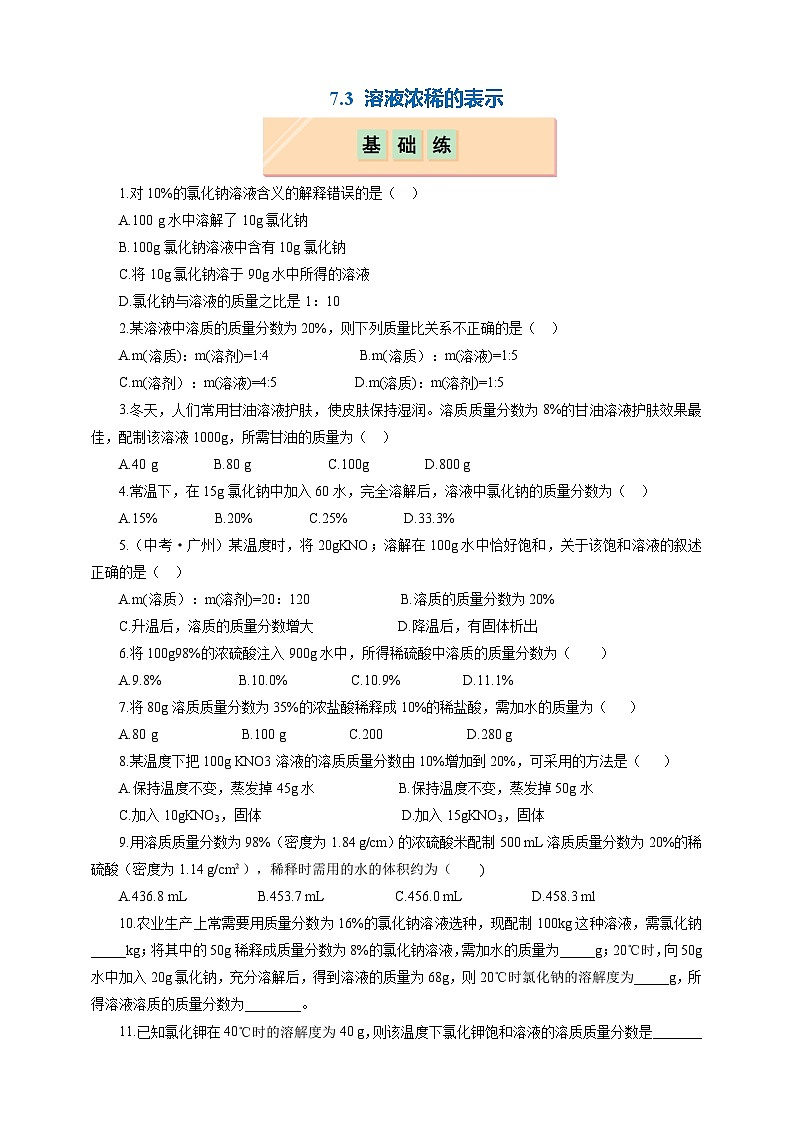 7.3 溶液浓稀的表示(分层练习)(题目版)第1页