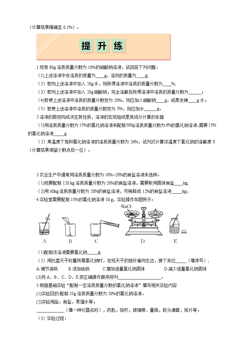 7.3 溶液浓稀的表示(分层练习)(题目版)第2页