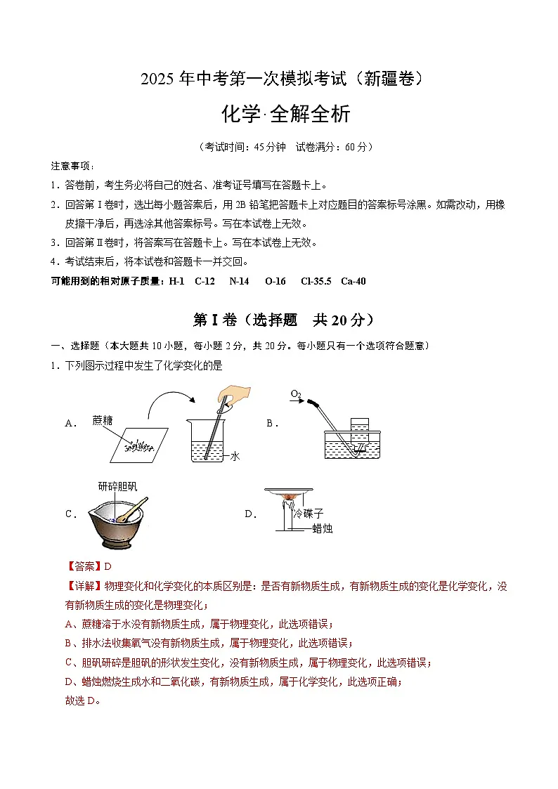 2025年中考第一次模拟考试卷:化学(新疆卷)(解析版)第1页