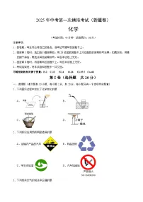 2025年中考第一次模拟考试卷：化学（新疆卷）（原卷版）