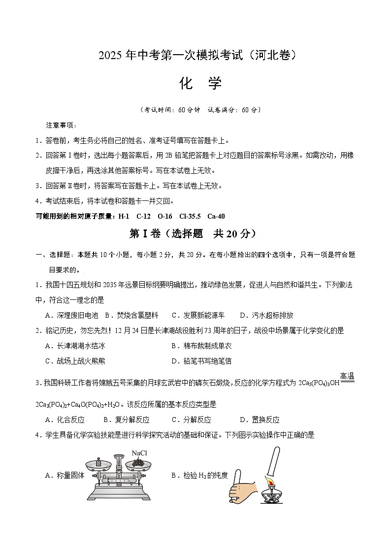 2025年中考第一次模拟考试卷:化学(河北卷)(原卷版)第1页