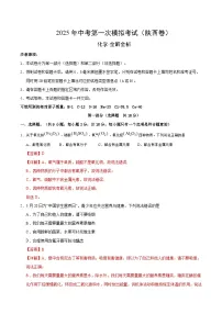 2025年中考第一次模拟考试卷：化学（陕西卷）（解析版）