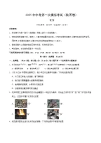 2025年中考第一次模拟考试卷：化学（陕西卷）（原卷版）