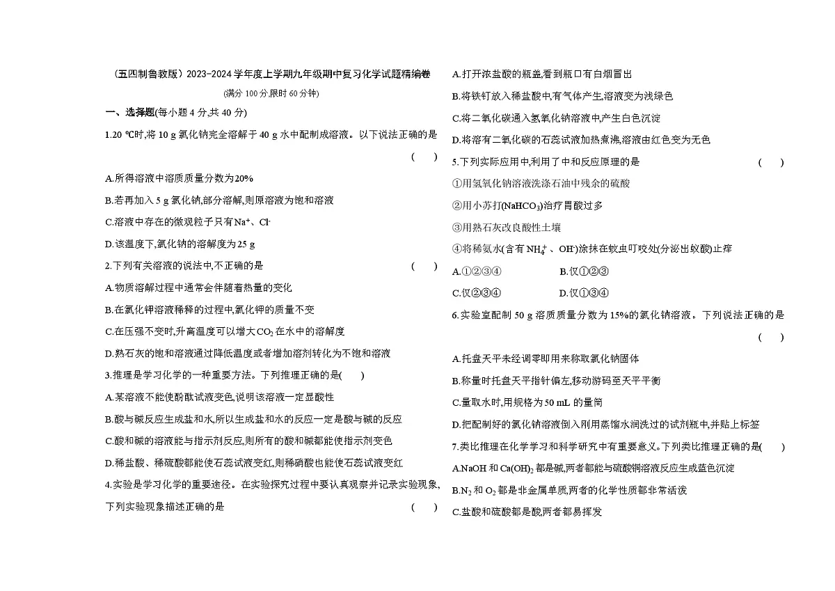 鲁教版(五四制)上学期九年级期中复习化学试题精编卷(含答案解析)第1页
