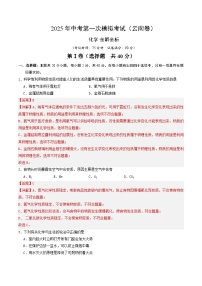 2025年中考第一次模拟考试卷：化学（云南卷）（解析版）