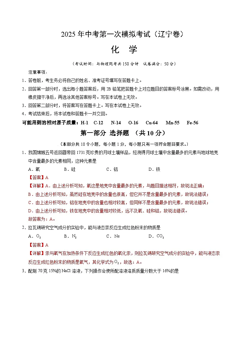 2025年中考第一次模拟考试卷:化学(辽宁卷)(解析版)第1页