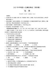 2025年中考第一次模拟考试卷：化学（河南卷）（原卷版）
