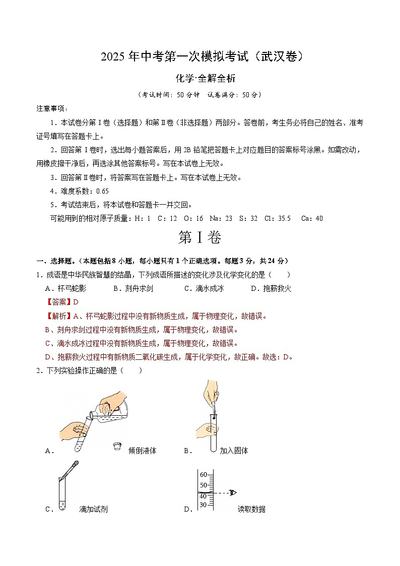 2025年中考第一次模拟考试卷:化学(武汉卷)(解析版)第1页