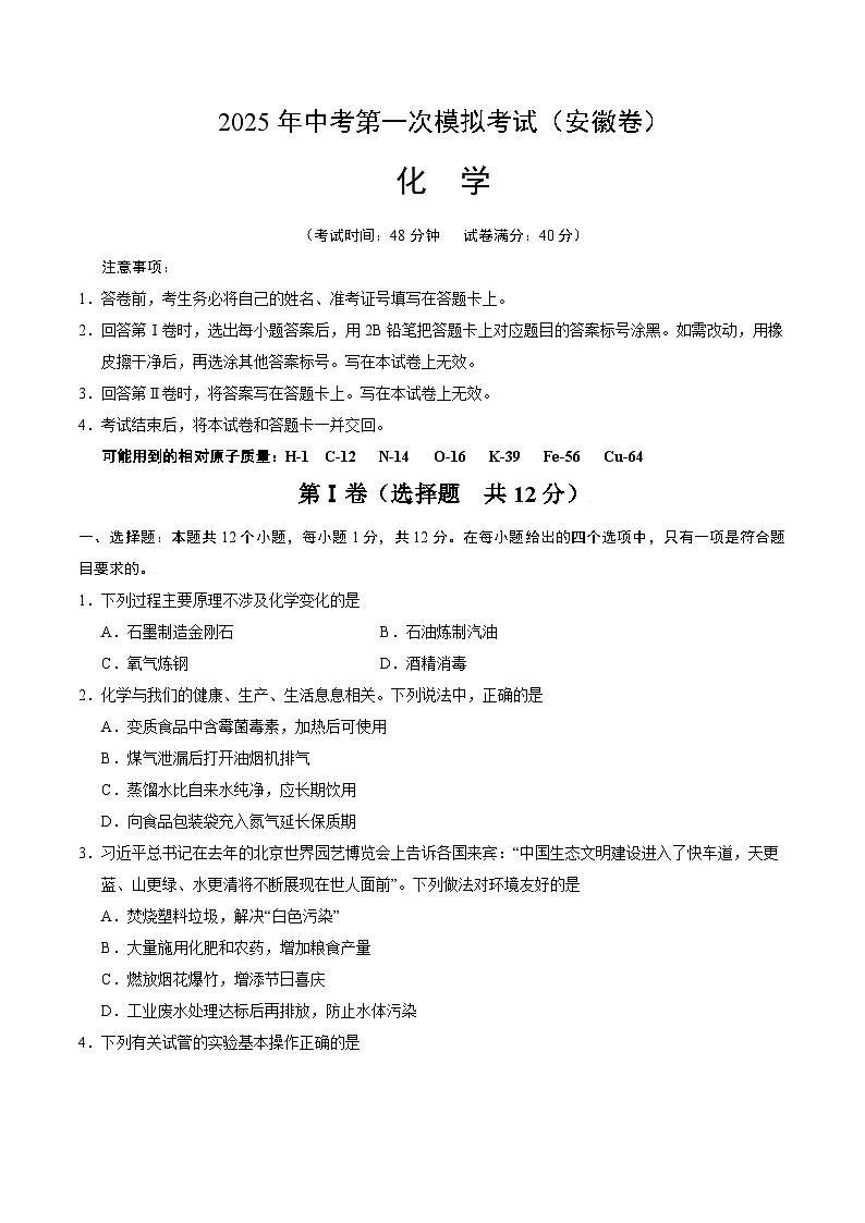 2025年中考第一次模拟考试卷:化学(安徽卷)(原卷版)第1页