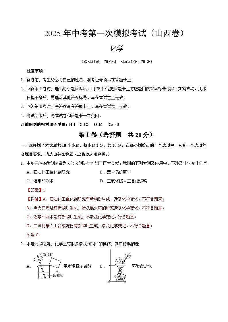 2025年中考第一次模拟考试卷:化学(山西卷)(解析版)第1页