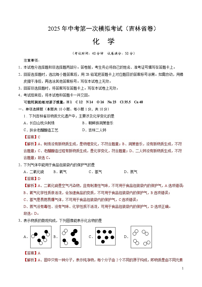2025年中考第一次模拟考试卷:化学(吉林省卷)(解析版)第1页