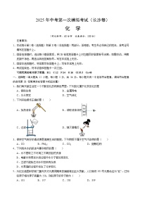 2025年中考第一次模拟考试卷：化学（长沙卷）（原卷版）