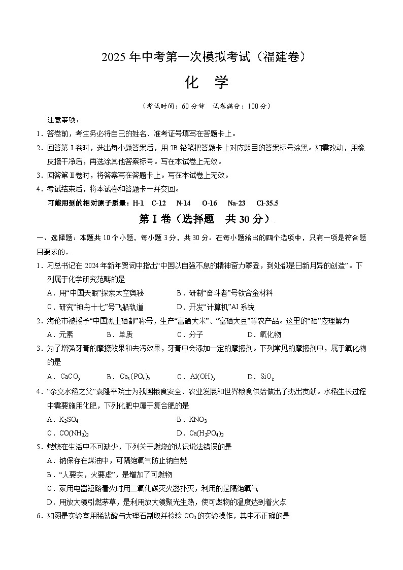 2025年中考第一次模拟考试卷:化学(福建卷)(原卷版)第1页