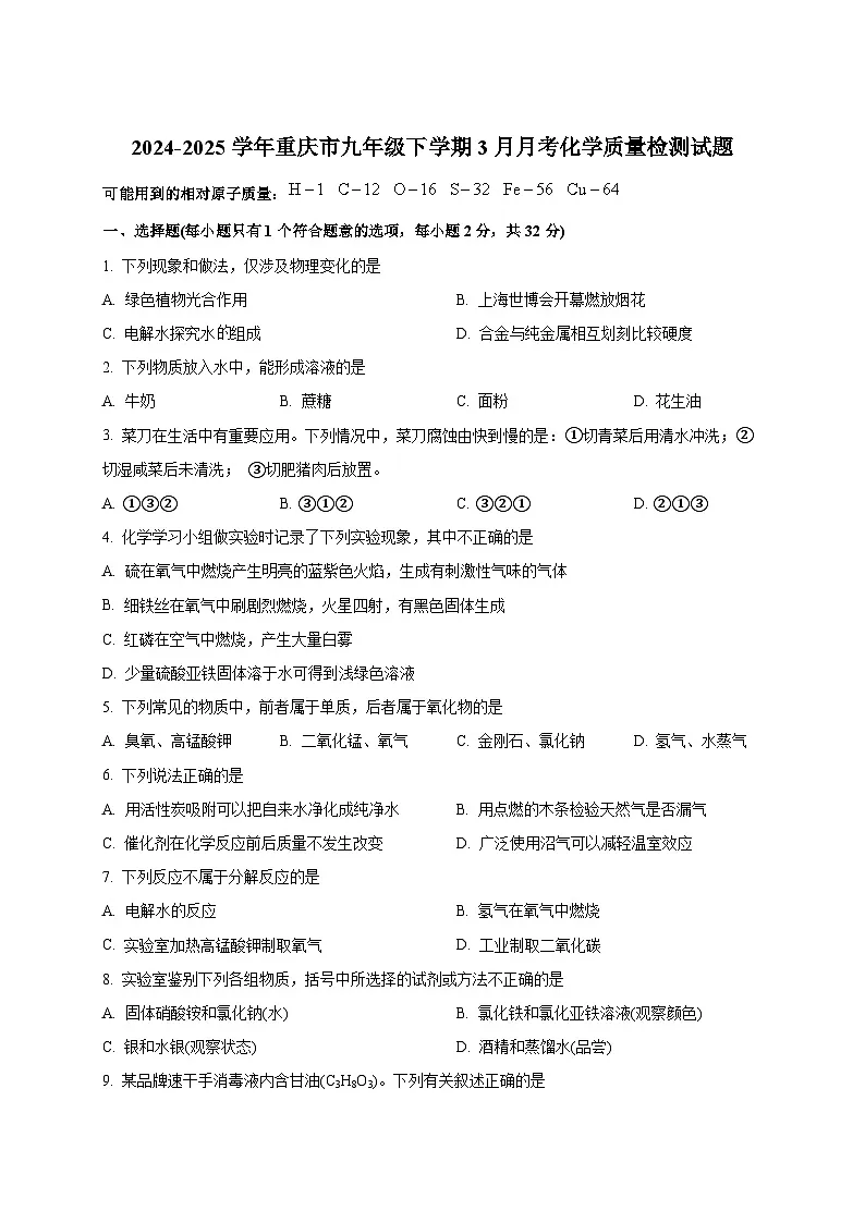 2024-2025学年重庆市九年级下册3月月考化学质量检测试题(附答案)第1页
