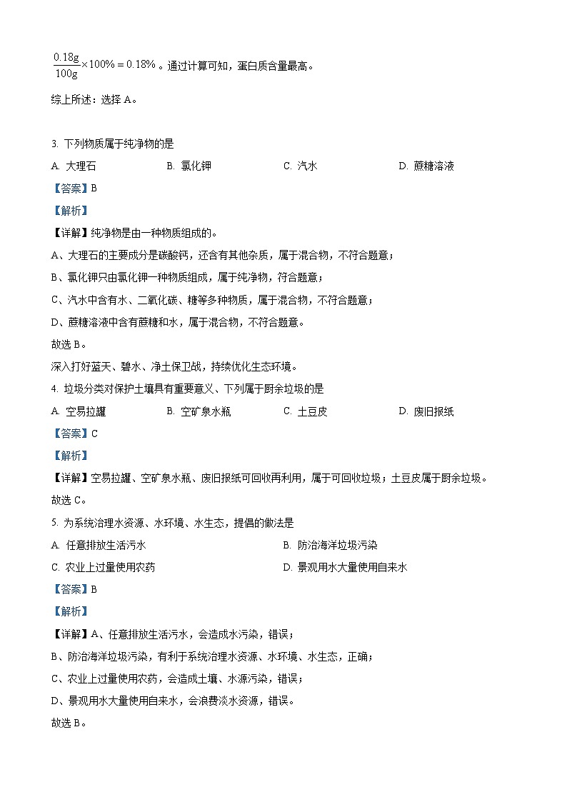 精品解析：2024年北京市中考化學(xué)真題（解析版）第2頁(yè)