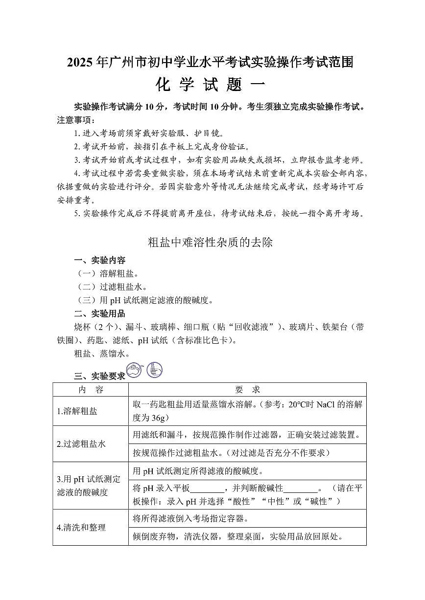 2025年广州市初中学业水平考试化学实验操作考试范围第1页