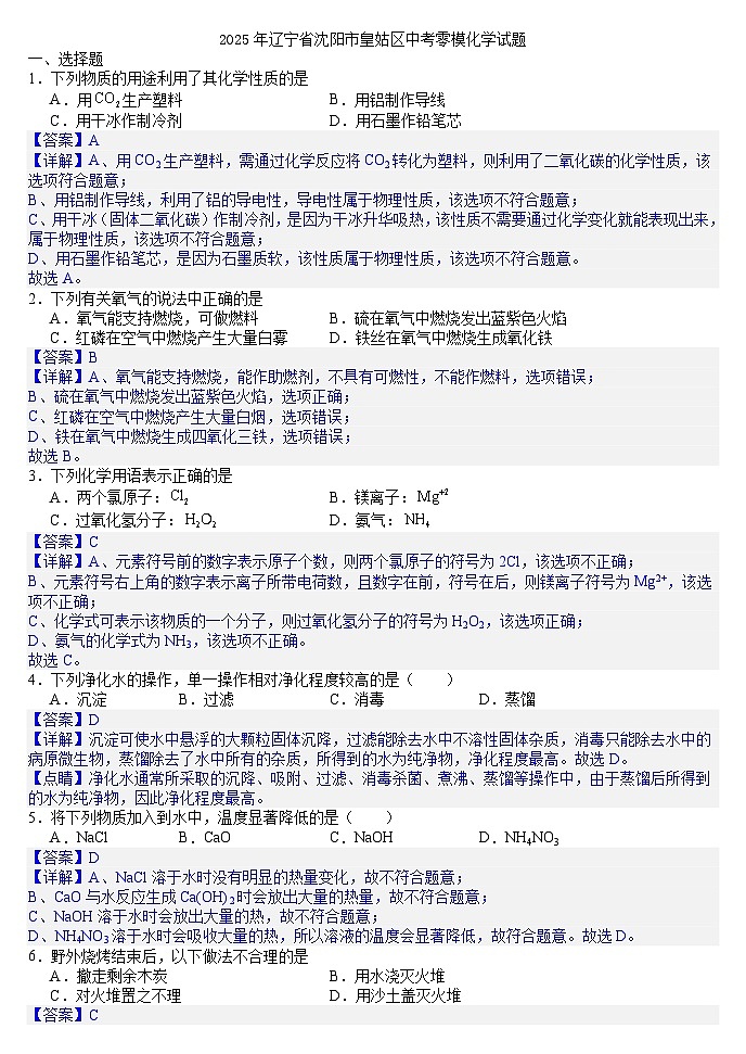 2025年辽宁省沈阳市皇姑区中考零模化学试题(答案版)第1页
