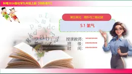 5.1 氫氣---2024-2025學年九年級化學科粵版（2024）上冊 課件