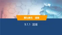 初中化学人教版（2024）九年级下册（2024）溶液及其应用评课ppt课件