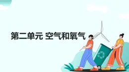 02.第二單元 空氣和氧氣（人教版）-2025版中考化學(xué)三輪復(fù)習(xí)（回歸教材）課件