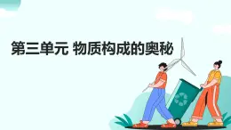 03.第三單元 物質(zhì)構(gòu)成的奧秘（人教版）-2025版中考化學(xué)三輪復(fù)習(xí)（回歸教材）課件