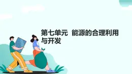 07.第七單元 能源的合理利用與開發(fā)（人教版）-2025版中考化學(xué)三輪復(fù)習(xí)（回歸教材）課件