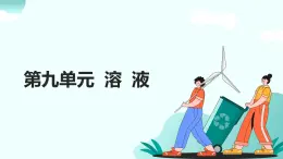 09.第九單元 溶液（人教版）-2025版中考化學(xué)三輪復(fù)習(xí)（回歸教材）課件