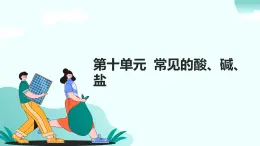 10.第十單元 常見的酸、堿、鹽（人教版）-2025版中考化學(xué)三輪復(fù)習(xí)（回歸教材）課件