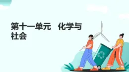 11.第十一單元 化學(xué)與社會(huì)（人教版）-2025版中考化學(xué)三輪復(fù)習(xí)（回歸教材）課件
