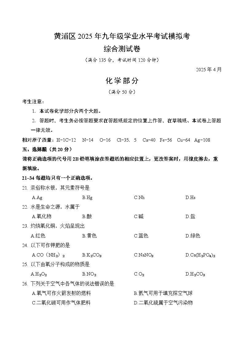 【2025届上海初三化学二模】2025届上海市黄浦区初三化学二模试卷与答案第1页