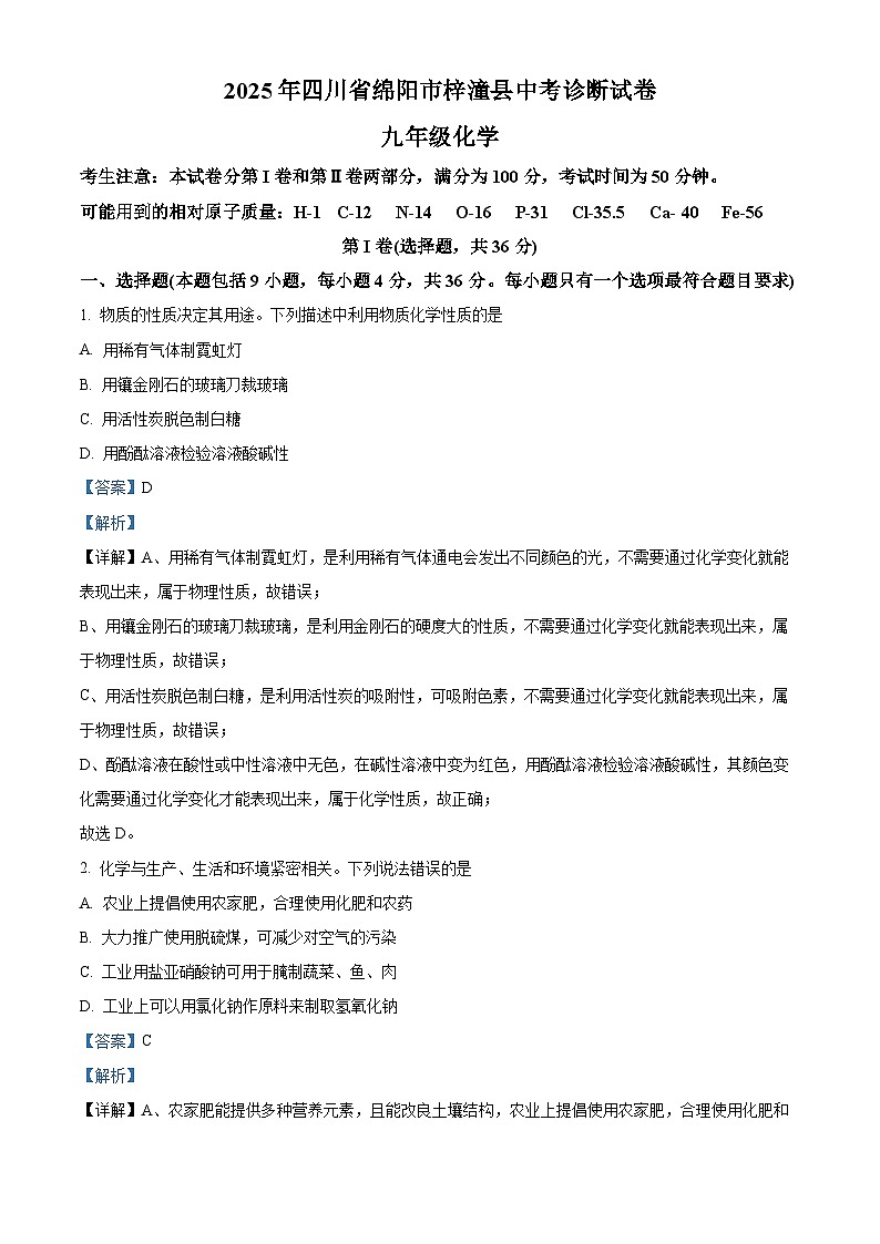 精品解析:2025年四川省绵阳市梓潼县中考模拟化学试题(解析版)第1页