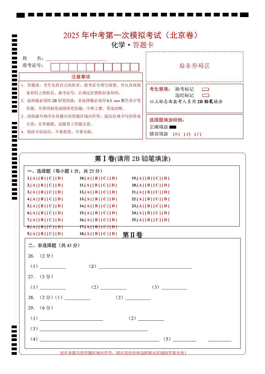 化學(xué)（北京卷）（答題卡）第1頁(yè)