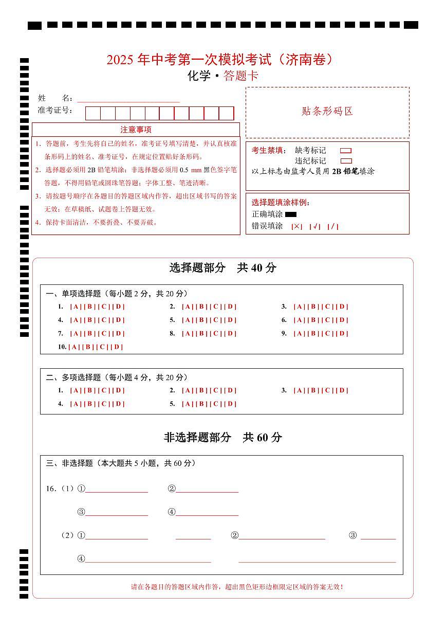 化學(xué)（濟(jì)南卷）（答題卡）第1頁