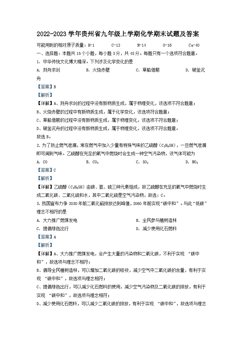 2022-2023学年贵州省九年级上学期化学期末试题及答案第1页