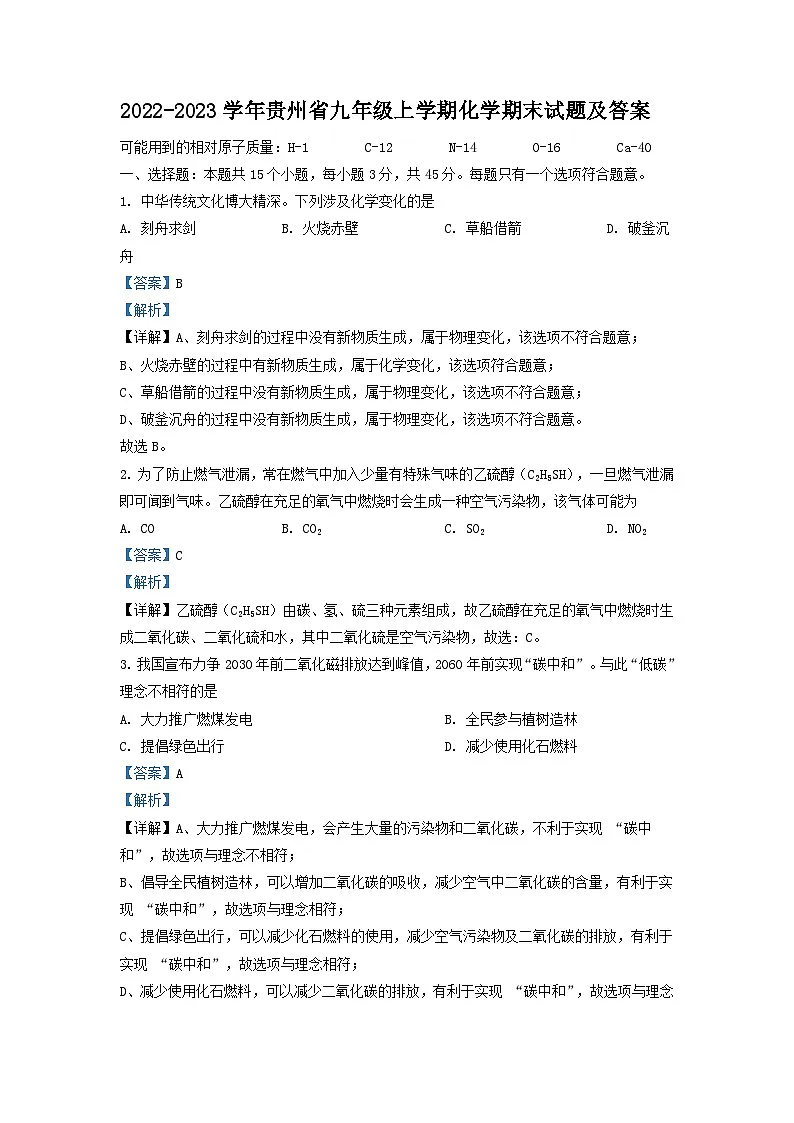 2022-2023学年贵州省九年级上学期化学期末试题及答案第1页
