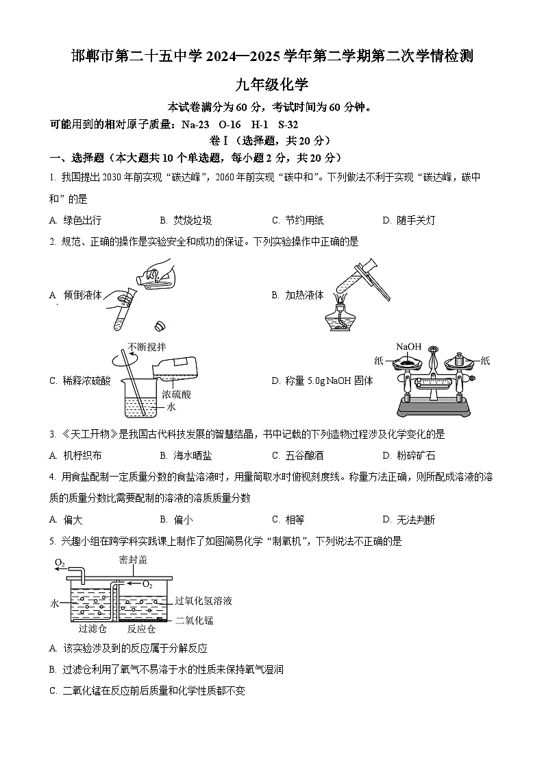 2025年河北省邯郸市第二十五中学中考第二次模拟考试化学试题第1页