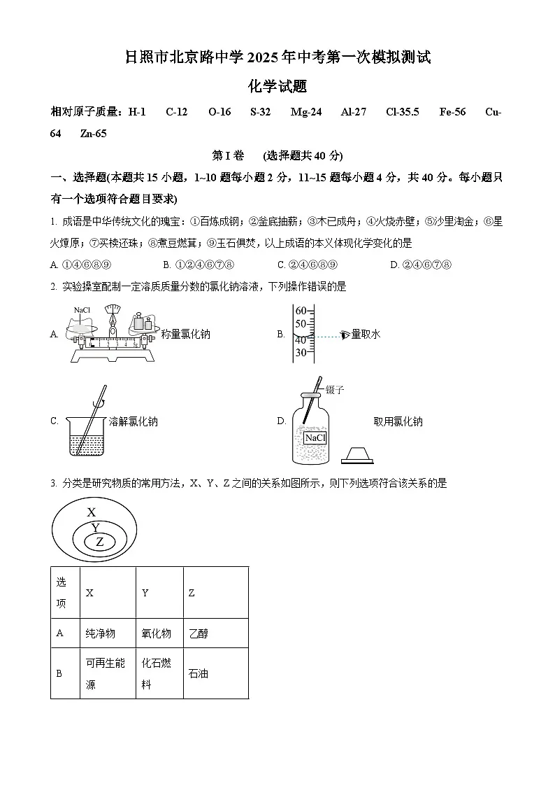 2025年山东省日照市北京路中学中考第一次模拟测试化学试题第1页