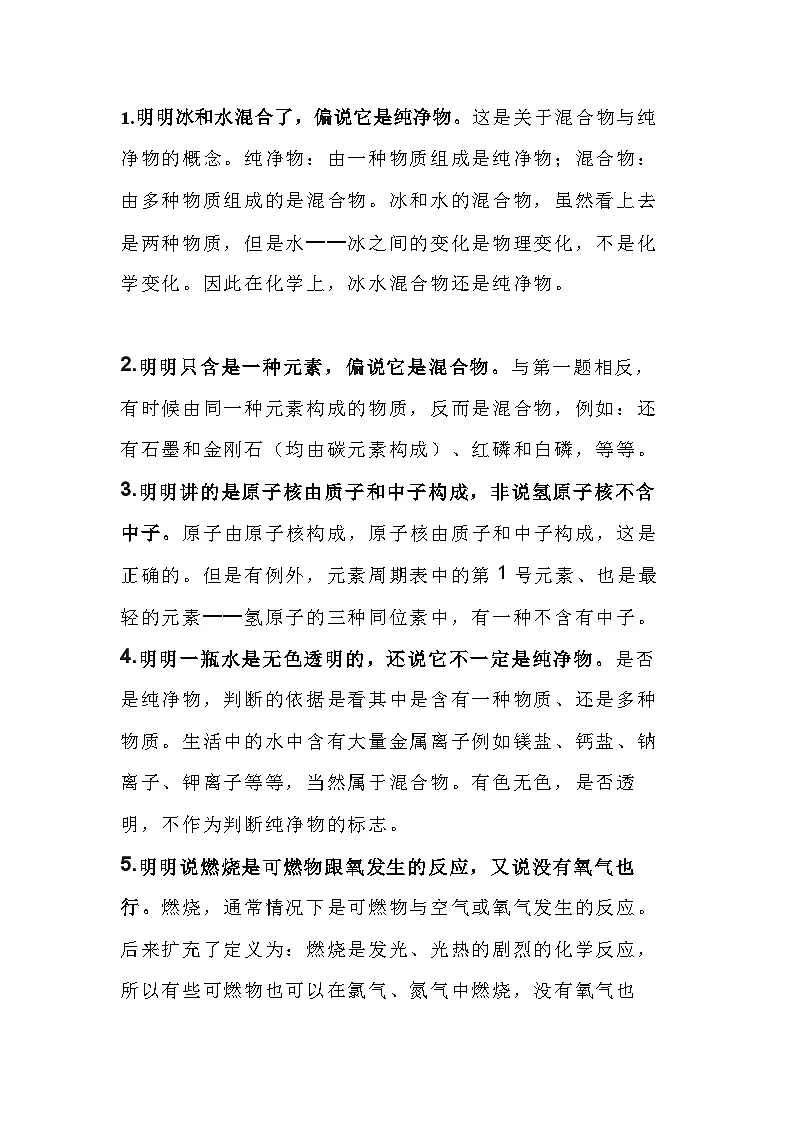 初中化学易混淆知识点精选总结第1页