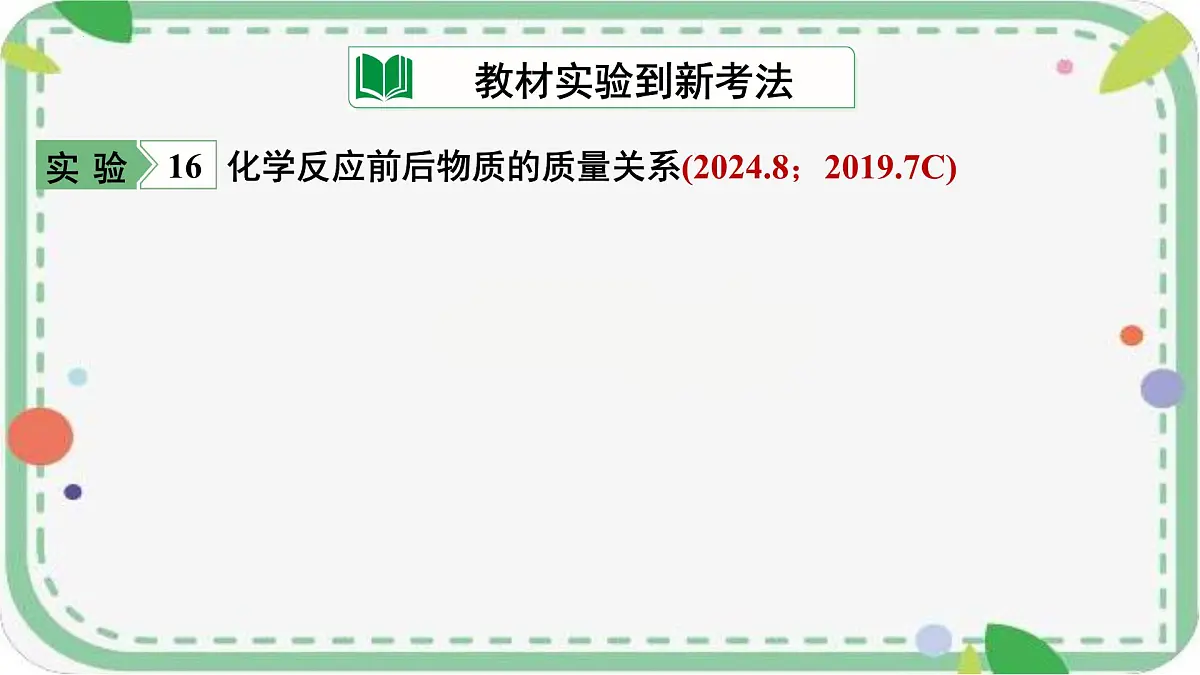 2025年山西中考化学一轮复习课件 质量守恒定律及其应用第7页