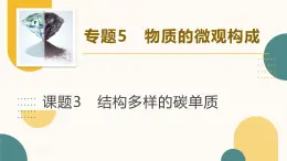 專題5-物質(zhì)的微觀構(gòu)成《課題3 結(jié)構(gòu)多樣的碳單質(zhì)》第1課時 2025學(xué)年八年級化學(xué)下課件