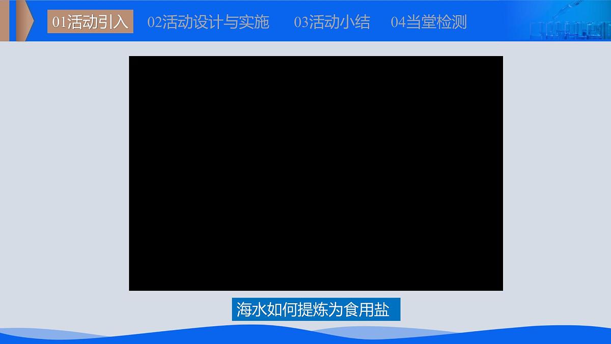 第9单元跨学科实践活动08 海洋资源的综合利用与制盐(教学课件)-2024-2025学年九年级化学跨学科实践活动教学课件+设计(人教版2024)第4页