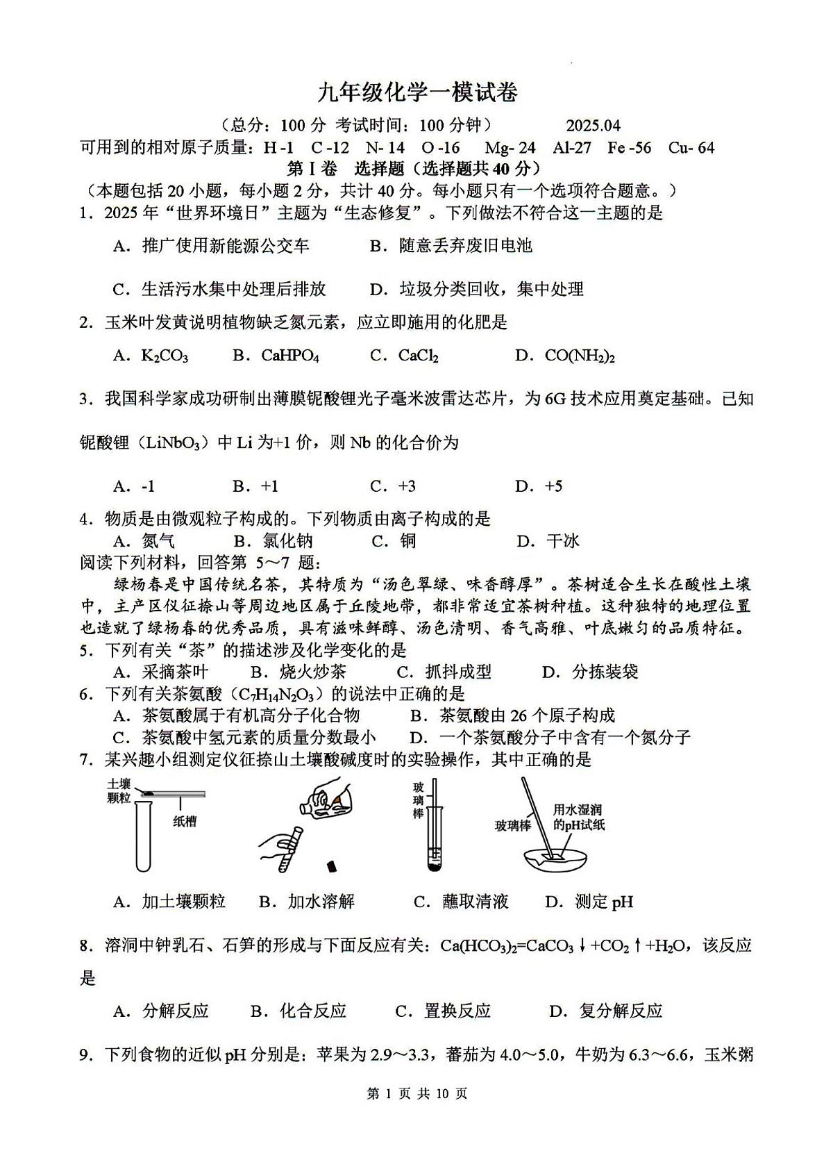 2025年邗江区中考一模化学试题及答案第1页