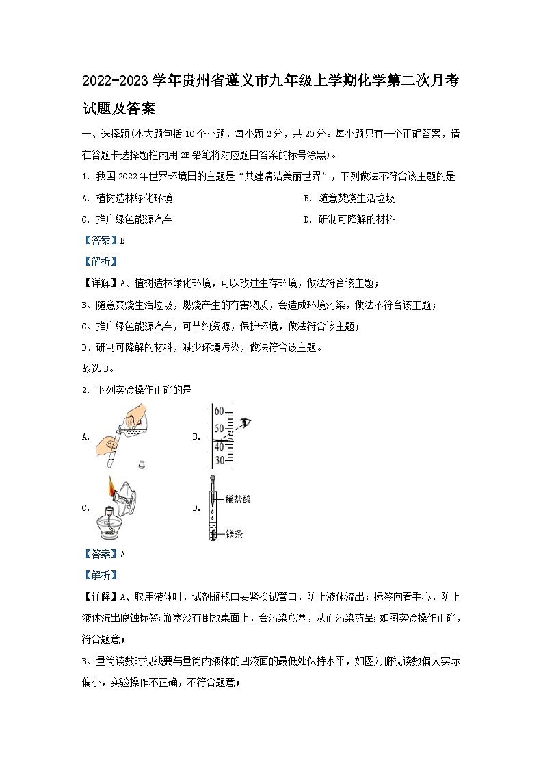 2022-2023学年贵州省遵义市九年级上学期化学第二次月考试题及答案第1页