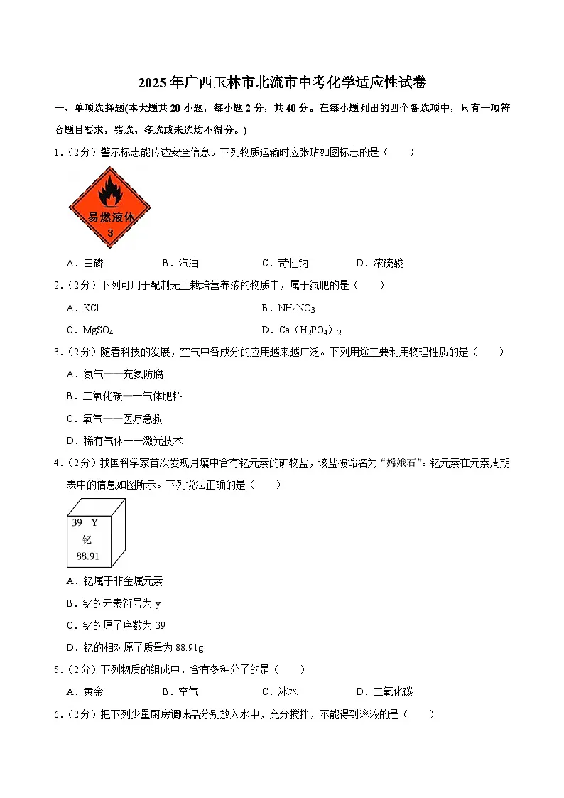 2025年广西玉林市北流市中考化学适应性试卷第1页