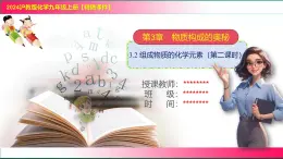 3.2 組成物質(zhì)的化學(xué)元素（第二課時）2025學(xué)年九年級化學(xué)滬教版（2024）上冊 課件