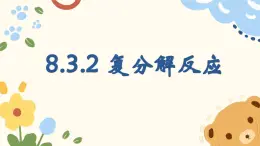 8.3 碳酸钠和碳酸氢钠第2课时复分解反应-2024-2025学年九年级化学鲁教版（2024）下册 课件