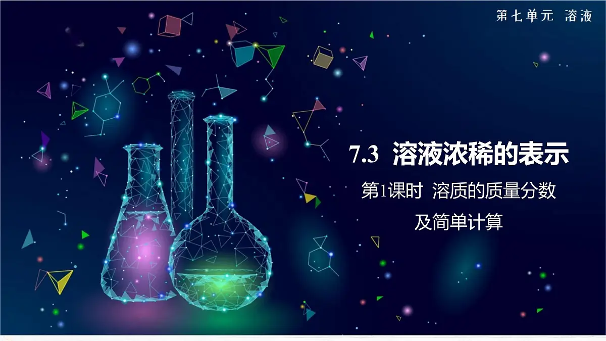 7.3 溶液浓稀的表示 课件 2024-2025学年九年级化学科粤版下册第1页