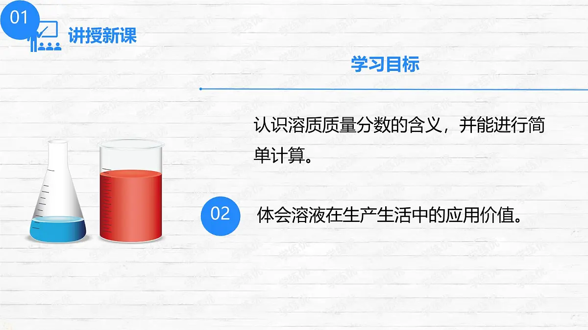 7.3 溶液浓稀的表示 课件 2024-2025学年九年级化学科粤版下册第2页